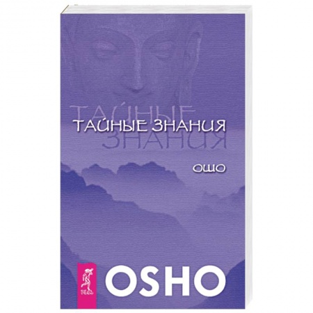 Книги, книга Тайные знания. Ошо купить по низкой цене