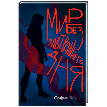 Классическая зарубежная фантастика, книга Мир без завтрашнего дня купить по низкой цене