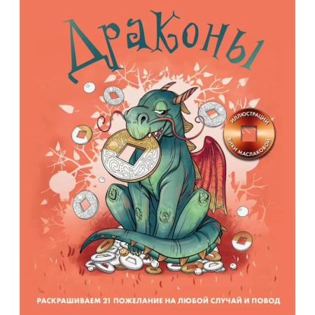 Раскраски на любой вкус, книга Драконы. Раскрашиваем 21 пожелание на любой случай и повод купить по низкой цене