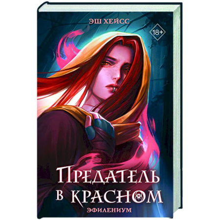 Детская фантастика, фэнтези, книга Предатель в красном купить по низкой цене