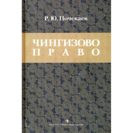 Право. Юриспруденция, книга Чингизово право: Правовое наследие Монгольской Чингизово право. Правовое наследие Монгольской империи в тюрко-татарских ханствах и государствах купить по низкой цене