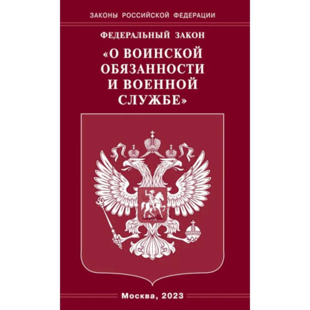Особые виды права, книга Федеральный закон 'О воинской обязанности и военной службе' купить по низкой цене
