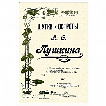 Шутки и остроты Пушкина