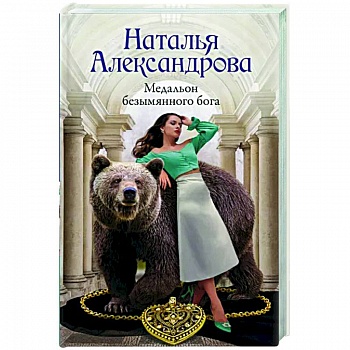 Медальон безымянного бога