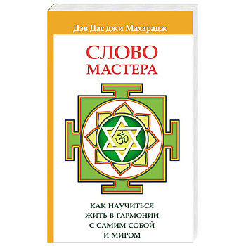 Слово Мастера. Как научиться жить в гармонии с самим собой и миром