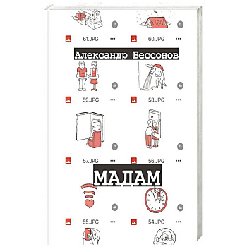 Мадам Мадам