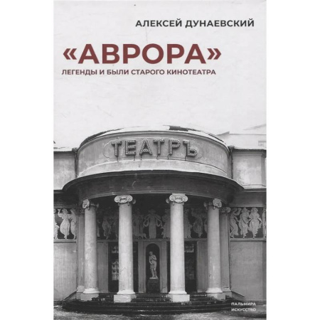 История культуры России, книга «Аврора»: Легенды и были старого кинотеатра купить по низкой цене