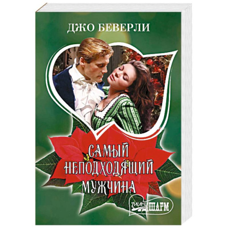 Зарубежный любовный роман, книга Самый неподходящий мужчина купить по низкой цене
