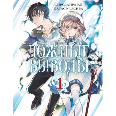 Комиксы. Манга, книга Ложные выводы. Том 1 купить по низкой цене