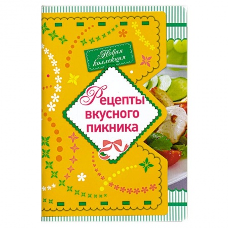 Книги, книга Рецепты вкусного пикника купить по низкой цене