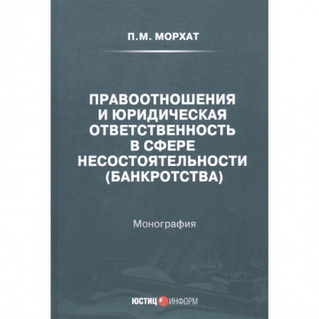 Особые виды права, книга Правоотношения и юридическая ответственность в сфере несостоятельности (банкротства) купить по низкой цене