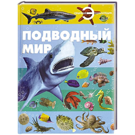 Животный и растительный мир, книга Подводный мир купить по низкой цене