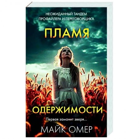 Зарубежный детектив, книга Пламя одержимости купить по низкой цене