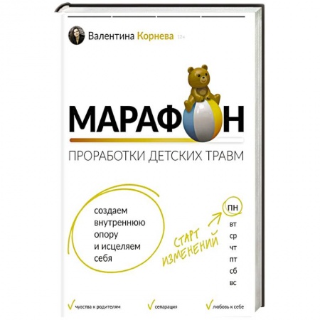 Практическая психология, книга Марафон проработки детских травм. Создаем внутреннюю опору и исцеляем себя купить по низкой цене