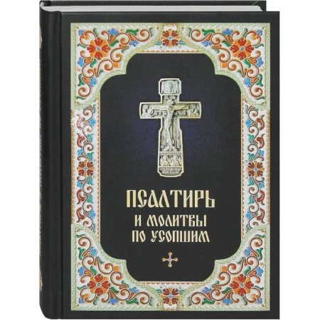 Молитвословы, акафисты, каноны, книга Псалтирь и молитвы по усопшим купить по низкой цене