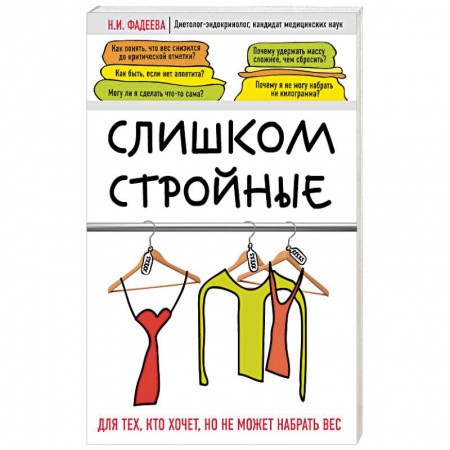 Лечебное питание. Похудание. Диеты, книга Слишком стройные купить по низкой цене