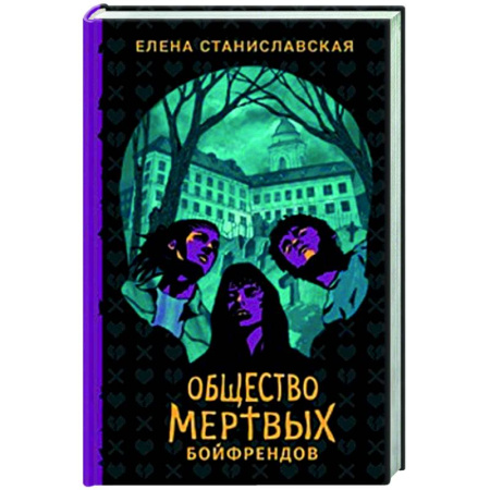Мистика, ужасы, книга Общество мертвых бойфрендов: роман купить по низкой цене