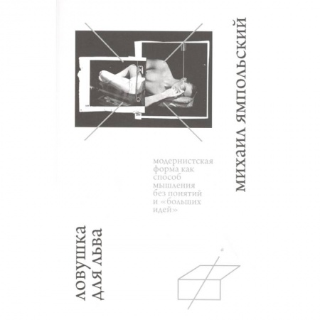 Социальная философия, книга Ловушка для льва купить по низкой цене