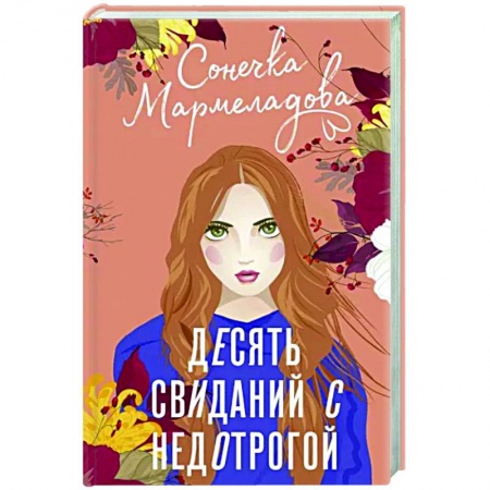 Отечественный любовный роман, книга Десять свиданий с недотрогой купить по низкой цене
