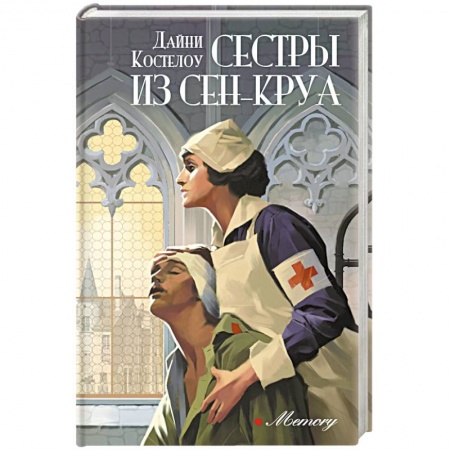 Зарубежный любовный роман, книга Сестры из Сен-Круа купить по низкой цене