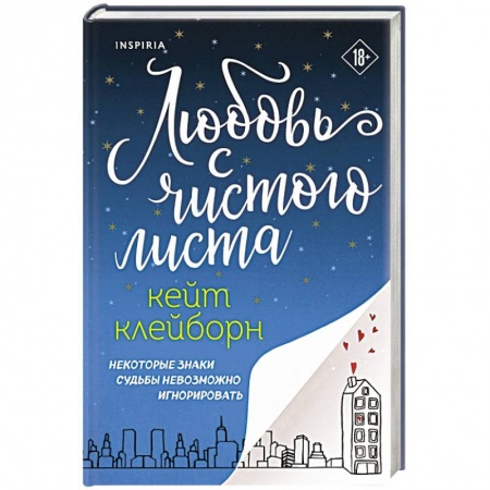 Зарубежный любовный роман, книга Любовь с чистого листа купить по низкой цене