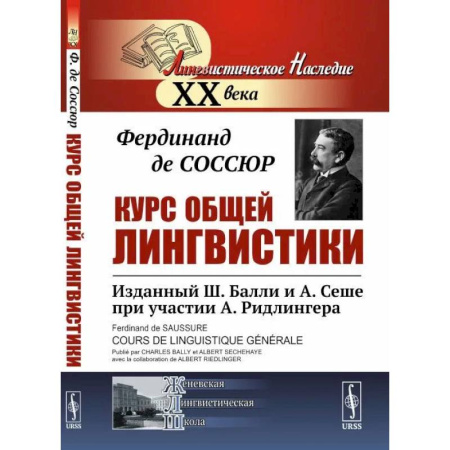 Филологические науки в целом. Частные филологии, книга Курс общей лингвистики: Изданный Ш.Балли и А.Сеше при участии А. Ридлингера купить по низкой цене