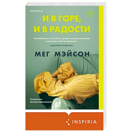 Зарубежная современная проза, книга И в горе, и в радости купить по низкой цене