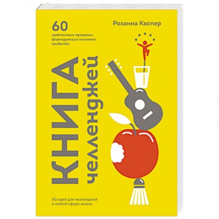 Психология личности, книга Книга челленджей. 60 практичных программ, формирующих полезные привычки купить по низкой цене