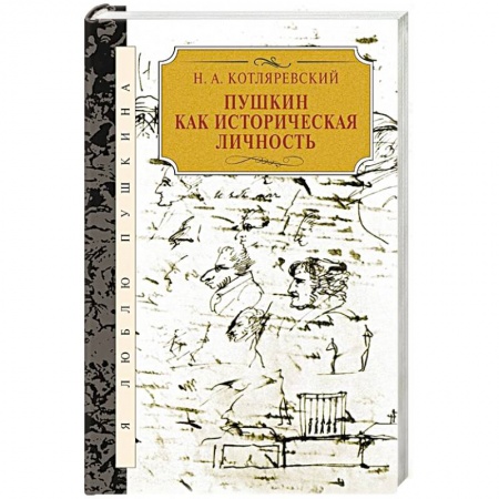 Литературная критика, книга Пушкин как историческая личность купить по низкой цене