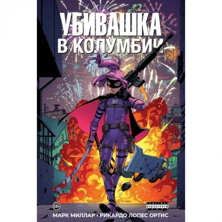 Кроссворды, головоломки, комиксы, книга Убивашка в Колумбии купить по низкой цене