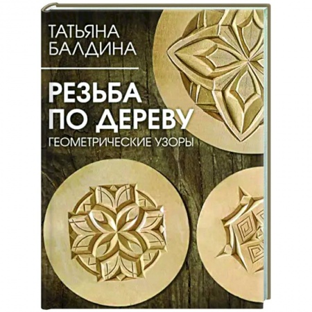 Работа с деревом, книга Резьба по дереву. Геометрические узоры купить по низкой цене
