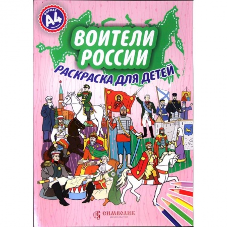 Раскраски на любой вкус, книга Воители России. Раскраска для детей А4 купить по низкой цене