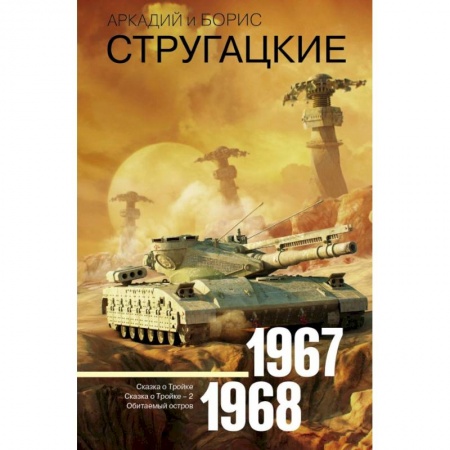 Боевая фантастика, книга Собрание сочинений. Том 5. 1967-1968 купить по низкой цене