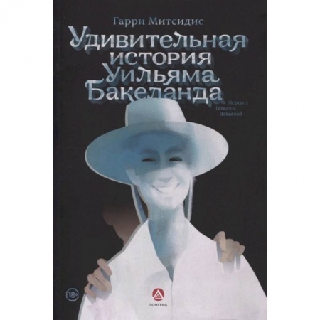 Публицистика, книга Удивительная история Уильяма Бакеланда купить по низкой цене