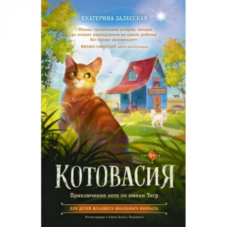 Повести и рассказы о животных, книга Котовасия. Приключения кота по имени Тигр купить по низкой цене