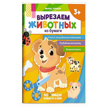 Аппликации и лепка, книга Вырезаем животных из бумаги купить по низкой цене