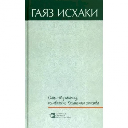 Исторический роман, книга Олуг-Мухаммад, основатель Казанского ханства купить по низкой цене