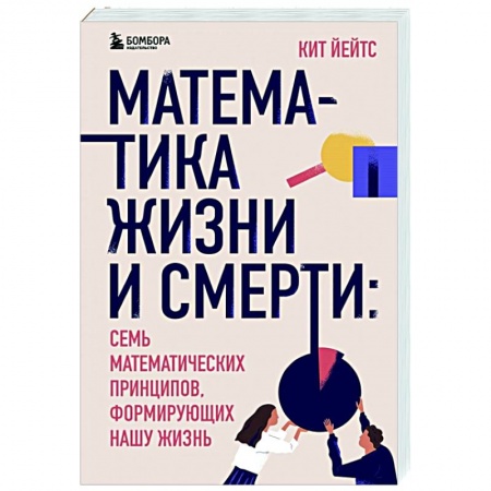Математика, книга Математика жизни и смерти: 7 математических принципов, формирующих нашу жизнь купить по низкой цене
