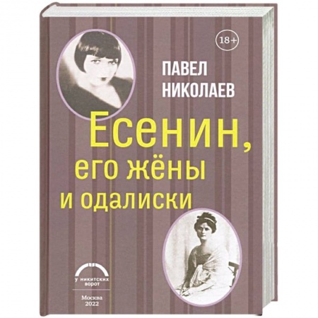 Мемуары, биографии деятелей культуры, искусства, книга Есенин, его жены и одалиски купить по низкой цене
