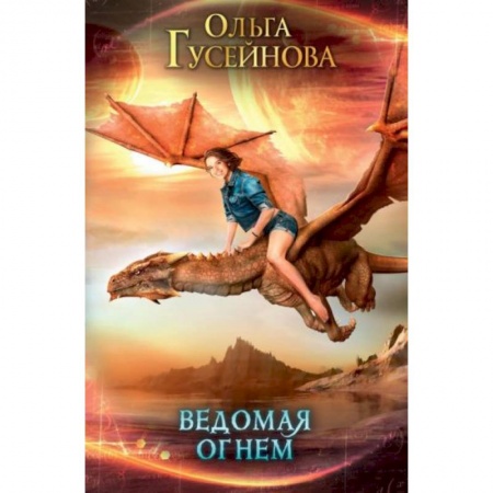 Русское фэнтези, книга Ведомая огнем купить по низкой цене