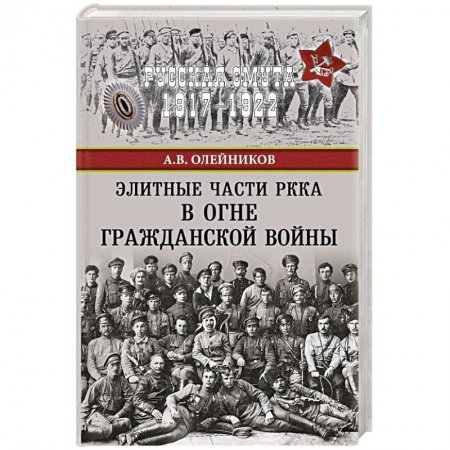Книги, книга Элитные части РККА в огне Гражданской войны купить по низкой цене