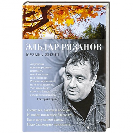Русская современная проза, книга Музыка жизни купить по низкой цене