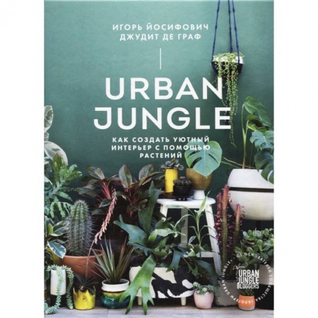 Общие работы о комнатных растениях, книга Urban Jungle. Как создать уютный интерьер с помощью растений купить по низкой цене