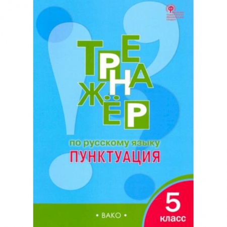 Русский язык, книга Русский язык 5кл.Пунктуация [Тренажер] ФГОС купить по низкой цене