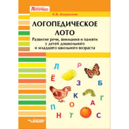 Общие справочники, книга Логопедическое лото. Развитие речи, внимания и памяти у детей дошкольного и младшего школьного возр. купить по низкой цене