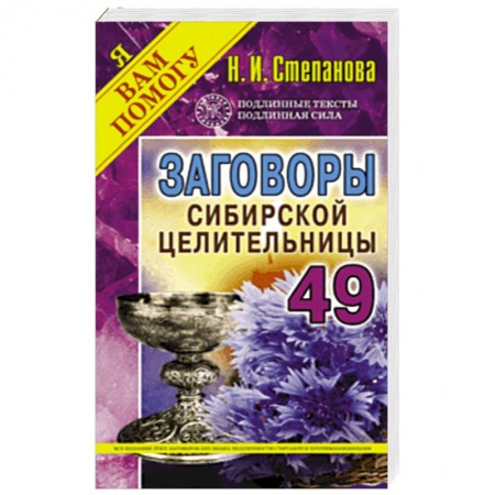 Заговоры, заклинания, книга Заговоры сибирской целительницы. Выпуск 49 купить по низкой цене