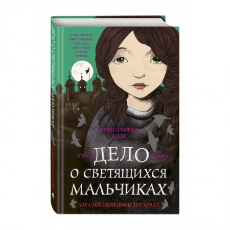 Мистика. Фантастика. Фэнтези, книга Загадки Пенелопы Тредуэлл. Дело о светящихся мальчиках купить по низкой цене