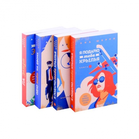 Отечественный любовный роман, книга Я подарю тебе крылья, книга 1, Я подарю тебе крылья, книга 2, Одно небо на двоих, Ла Элиза (комплект из 4 книг) купить по низкой цене