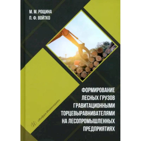Сельское хозяйство. Лесное хозяйство. Растениеводство, книга Формирование лесных грузов гравитационными торцевыравнивателями на лесопромышленных предприятиях: Учебное пособие купить по низкой цене