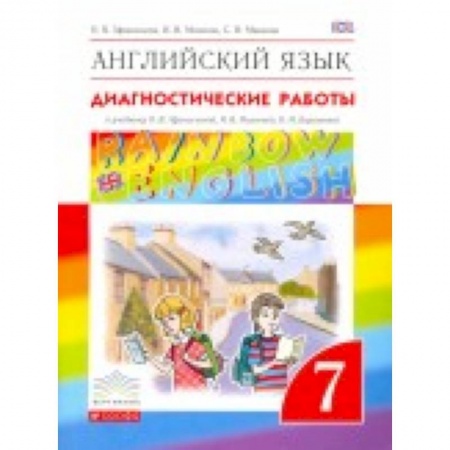 Книги, книга Английский язык. 'Rainbow English'. 7 класс. Диагностические работы. Вертикаль. ФГОС купить по низкой цене